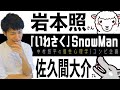 【いわさく/SnowMan】ニコイチ！岩本照さん×佐久間大介さん！個性心理学（動物占い）で語ります！