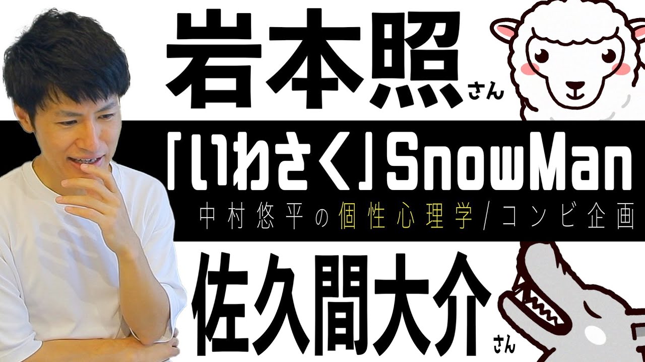 【いわさく/SnowMan】ニコイチ！岩本照さん×佐久間大介さん！個性心理学（動物占い）で語ります！