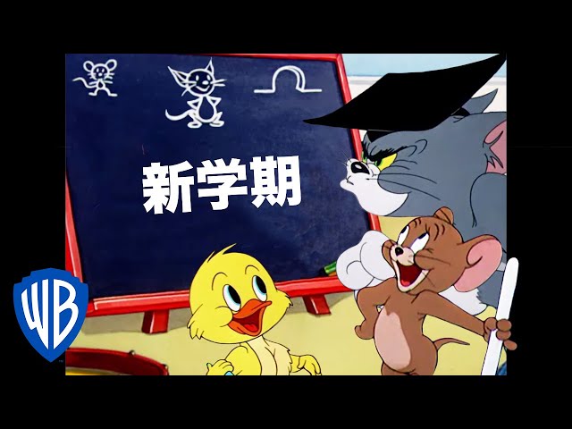 ♡トムトム様でおまとめ６ありがとうございます♡ トムとジェリー 🇯🇵 | いたずらっ子の王様 | WB Kids - YouTube