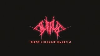 SUPRUGA - Теория относительности (Official Music Video)