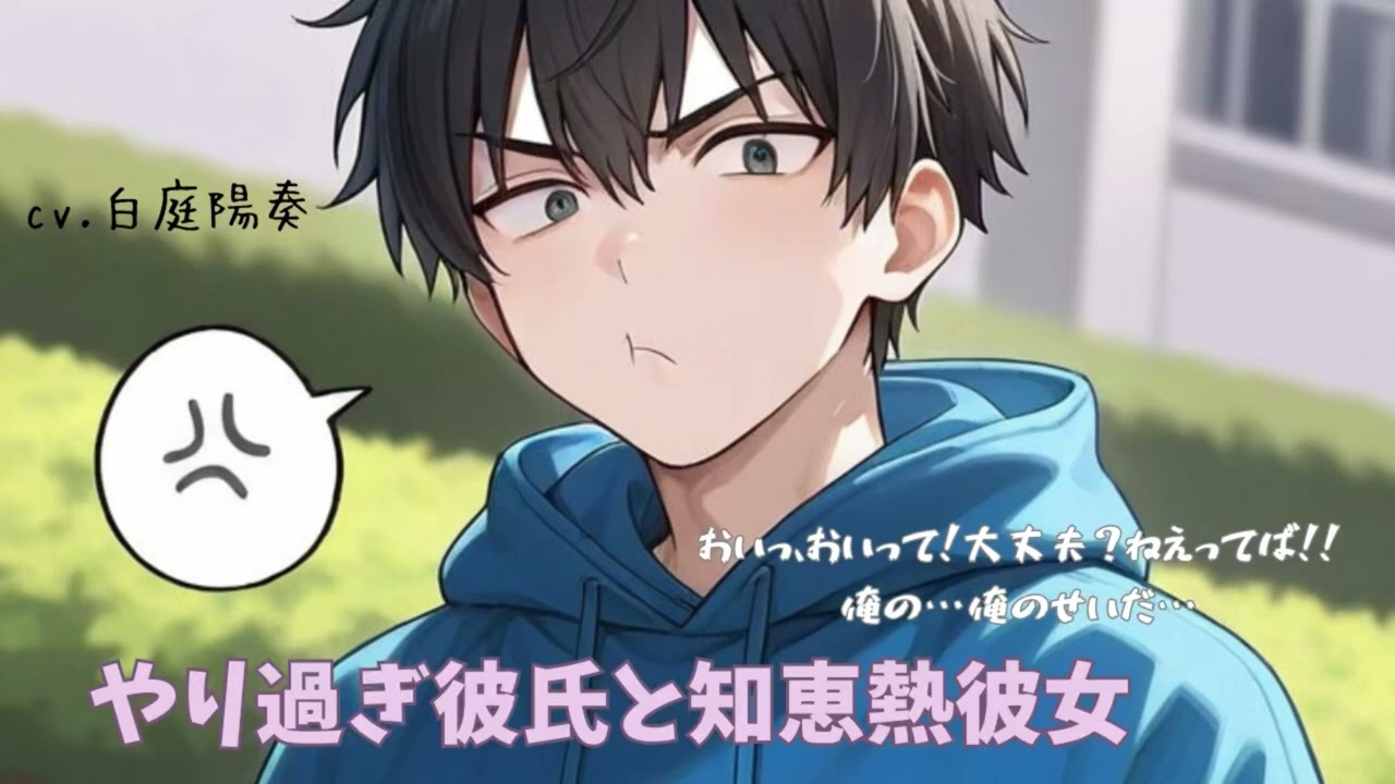 【看病/仲直り】やり過ぎ彼氏と知恵熱彼女【女性向けシチュエーションボイス 白庭陽奏】