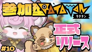 【#ラタタン #Ratatan🎶】正式サービス開始おめでと🎉視聴者マルチ参加型🎶【ネタバレ注意 #えん結び】