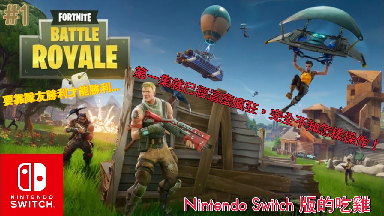 Fortnite 要塞英雄 1 Switch版的吃雞 第一集就已經這麼瘋狂 完全不知怎樣操作 第一場結論第三名 第二場靠隊友勝利 不知道這些音樂會不會有版權 希望不要說有版權吧 敬請期待下集 Youtube