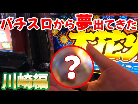 レトロパチンコ屋の景品 レトロ台探し#2】パチスロから出てきた驚愕の景品とは…!? 神奈川県川崎