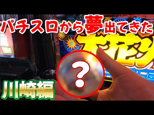 レトロ台探し#2】パチスロから出てきた驚愕の景品とは…!? 神奈川県川崎