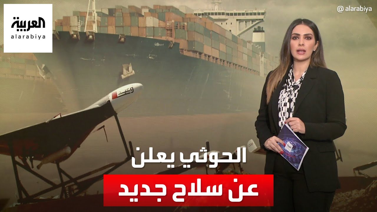 العالم الليلة | الحوثي يعلن عن تجربة صاروخ جديد يهدد باستخدامه ضد السفن التجارية