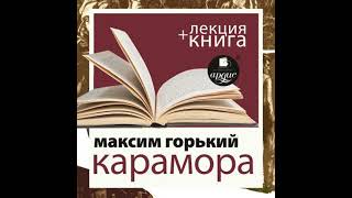 Карамора; Рассказ о необыкновенном  + Лекция - дмитрий быков