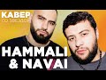 HAMMALI & NAVAI упали со стульев от КАВЕРОВ на ПРЯТКИ // НОТЫ // ДЕВОЧКА-ВОЙНА