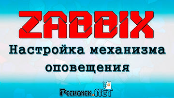 НАСТРОЙКА МЕХАНИЗМА ОПОВЕЩЕНИЙ В ZABBIX(HOW TO CREATE NOTIFICATIONS IN ZABBIX)