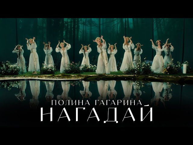 Гагарина Полина - НАГАДАЙ