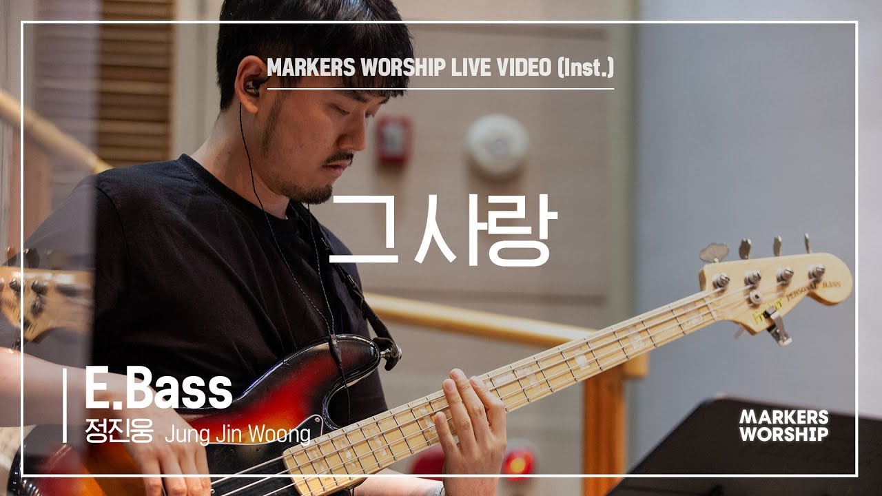 마커스워십 - 그 사랑 (E.Bass / 정진웅 연주)