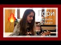 Гори🔥 Валентин Стрыкало🎶 Кавер✨