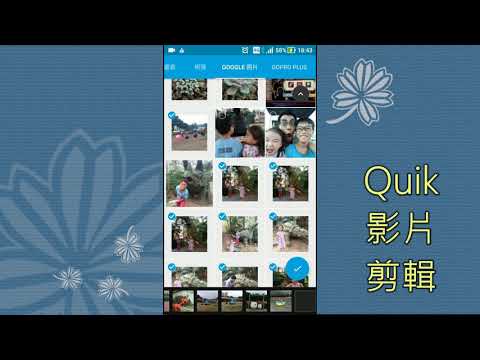 手機APP剪輯影片-Quik