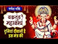 बुधवार भक्ति : Ganesh Mantra 108 Time | Vakratunda Mahakaya Suryakoti Samaprabha | Hindi Lyrics
