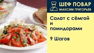 Салат с сёмгой и помидорами . Рецепт от шеф повара Максима Григорьева Салат с сёмгой и помидорами . Рецепт от шеф повара Максима Григорьева