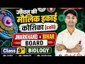 Biology class 9th chapter - 5 जीवन की मौलिक इकाई chapter 5 //. #biology #chapter5 #cell jac board