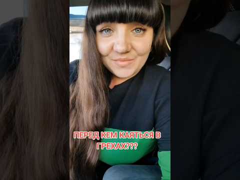 Перед кем КАЯТЬСЯ