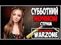 БАЛДЁЖ НА НОЧНОМ СТРИМЧИКЕ! ПРОВОДИМ НОЧЬ ВМЕСТЕ В CALL OF DUTY WARZONE