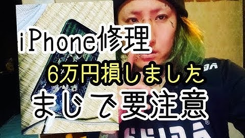 iPhone修理したら詐欺に遭ったよー