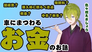【自動車雑談】車にまつわるお金のお話と車を購入するときに見るべき所【にじさんじ/渋谷ハジメ】