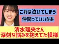 清水理央さん、深刻な悩みを抱えていた模様【日向坂46】