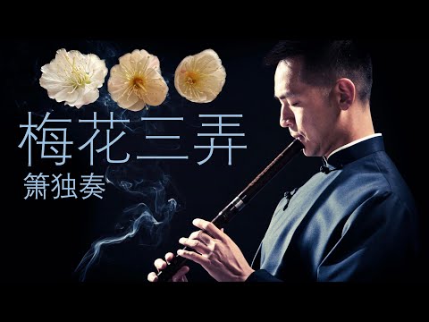 Three Variations of the Plum Blossom 梅花三弄 ~ xiao flute solo 簫獨奏