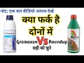 Roundup Herbicide vs Gramoxone Herbicide / Best Herbicide / Glyphosate 41% SL /Gramoxone weed killer