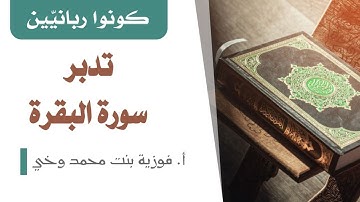 سورة البقرة: تدبر الوجه 12  من الآية 84 إلى 88