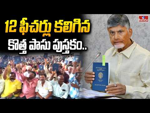 పాస్ పుస్తకంలో కొత్త ఫీచర్లు | 12 Features in AP GOVT New Pass books | CM Chandrababu | hmtv - HMTVNEWS
