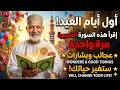 أول أيام العيد إقرأ هذه السورة القصيرة مرة واحدة وسترى عجائب وبشارات ستغير حياتك