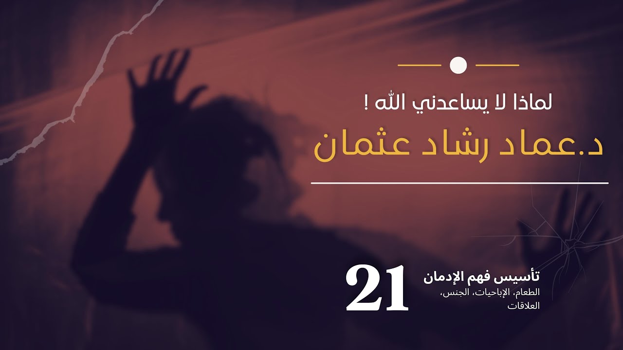 سلسلة تأسيس فهم التعافي  21  لماذا لا يساعدني الله؟