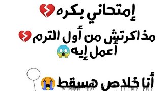 أنا هسقط💔امتحاني بكره ومفتحتش كتاب💔مذاكرتش من أول الترم!أعمل إي؟؟