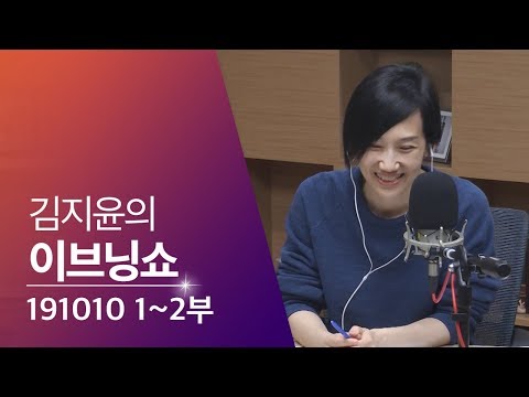 2019년 10월 10일 김지윤의 이브닝쇼 1·2부