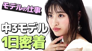 【1日密着】田舎の中学生が人生を変えた！高校生モデルの撮影の裏側。