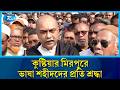 কুষ্টিয়ার মিরপুরে ভাষা শহীদদের প্রতি শ্রদ্ধা জানিয়েছেন ব্যারিষ্টার রাগীব | Rtv News