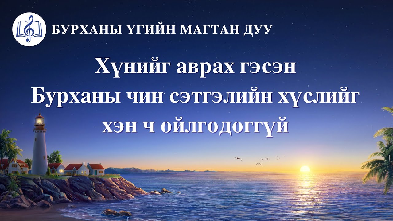 Христийн сүмийн дуу “Хүнийг аврах гэсэн Бурханы чин сэтгэлийн хүслийг хэн ч ойлгодоггүй” (Lyrics)
