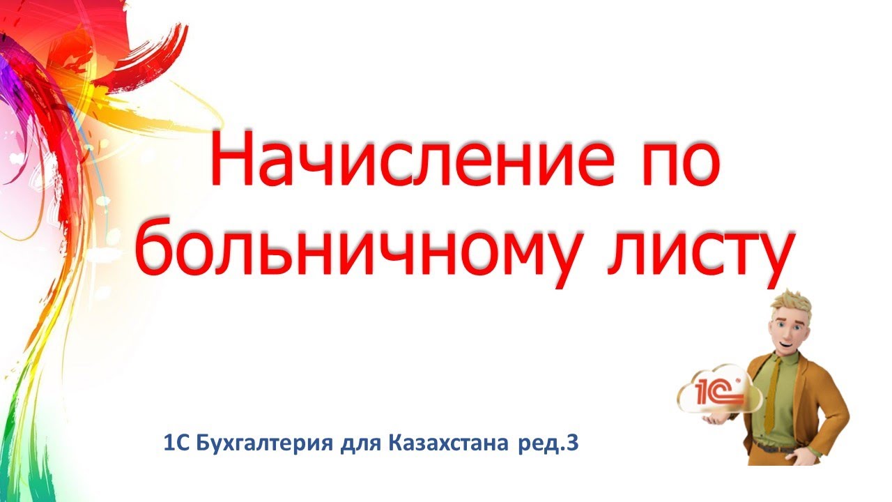 Начисление больничных в 1С