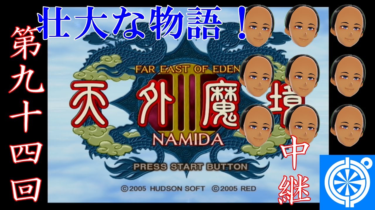 天外魔境Ⅲ 天外魔境III NAMIDA(PS2)]九洲で壮大な冒険 #94 - YouTube