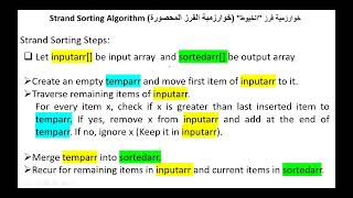 Strand Sorting Algorithm خوارزمية الخيوط للفرز