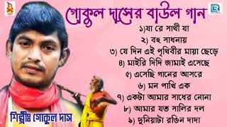 গকল দসর বউল গন L Gokul Daser Baul Gaan Bengali Folk Song Audio Juke Box