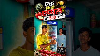 1kg apple ₹500 Omg 😨 #shortsfeed #ytshorts #apple #youtubeshorts #newvideo #challenge