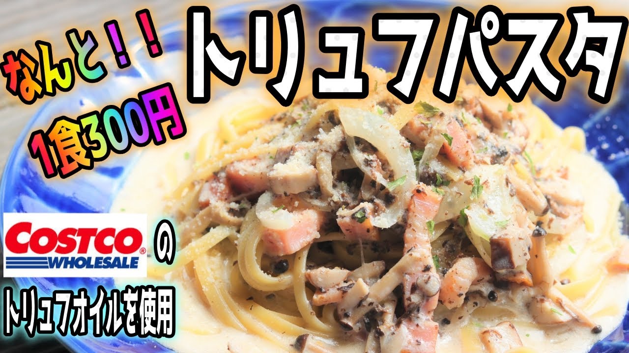 主夫が作る1食300円のトリュフパスタ コストコのトリュフオイルを使ったら とんでもなく美味いパスタが仕上がった Youtube