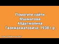 Помогите найти человека по имени Махматов Абдулмалик Газимахматович.