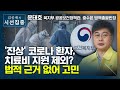 [시선집중] 복지부 &quot;&#39;진상&#39; 코로나 환자, 치료비 지원 제외 검토..법적 근거 없어…