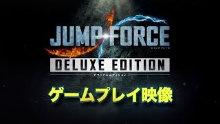 Nintendo Switch(TM)「JUMP FORCE デラックスエディション」 ゲームプレイ映像
