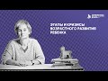 Ликбез по приемному родительству #8. Этапы и кризисы возрастного развития ребёнка