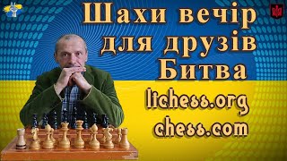 [UA]Шахи вечір для друзів Битва lichess.org + chess.com 27.04.2024