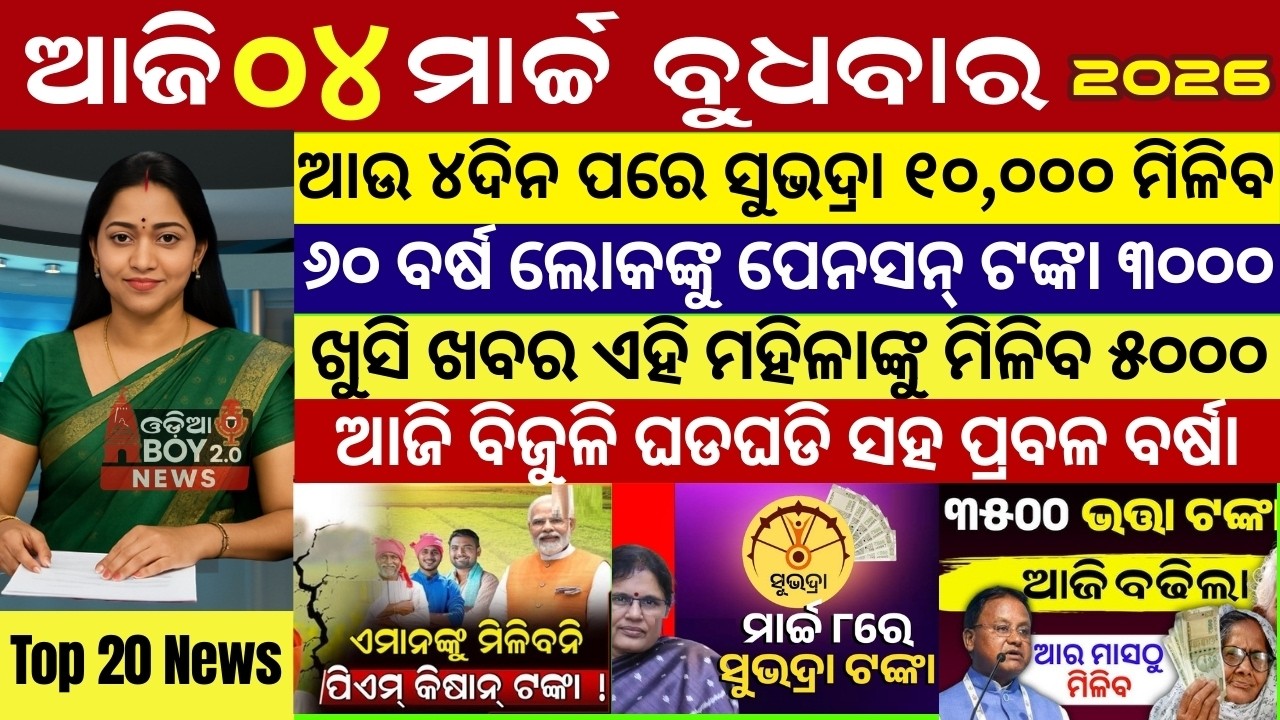 Today's Odia News/04 March 2026 /Odisha news/subhadra yojana/PM kisan yojana/odisha news today