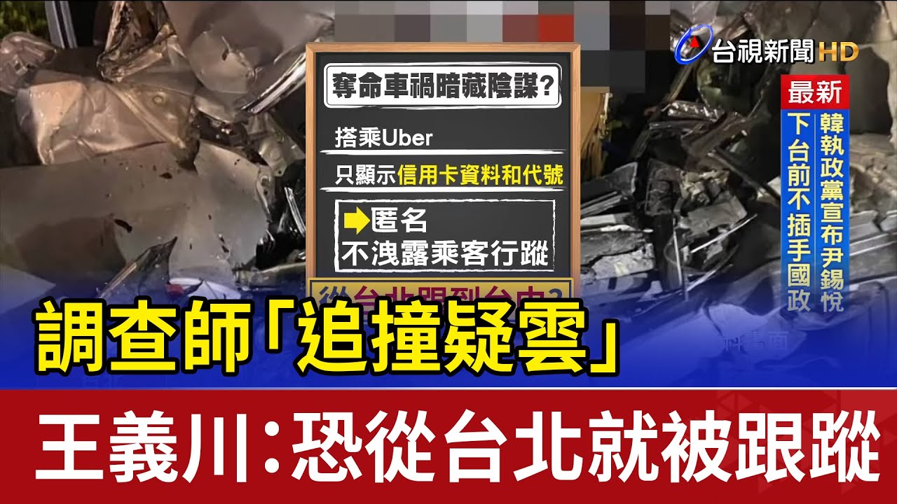 調查師「追撞疑雲」 王義川：恐從台北就被跟蹤！