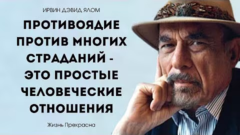 Замечательные мысли Ирвина Дэвида Ялом. Цитаты, афоризмы, мудрые слова.